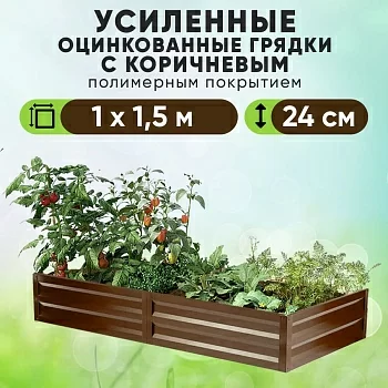 Коричневая усиленная грядка (1 х 1,5)