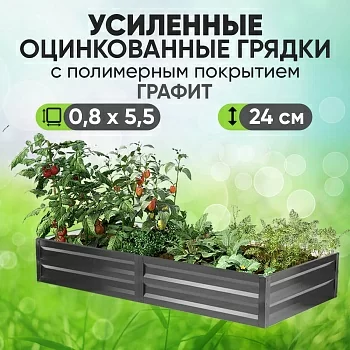 Усиленная грядка Графит (0,8 х 5,5)